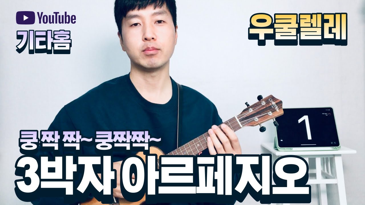 우쿨렐레로 3박자 아르페지오 치는 방법