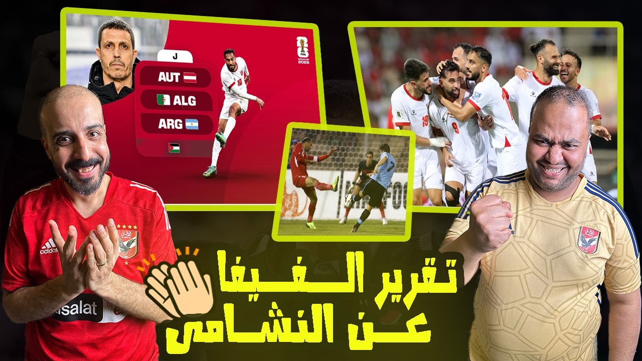 كأس العالم 2026 🏆 تقرير الفيفا عن منتخب الاردن🇯🇴مشوار النشامى وتاريخها في التصفيات🔥مين جمال سلامي 🇲🇦