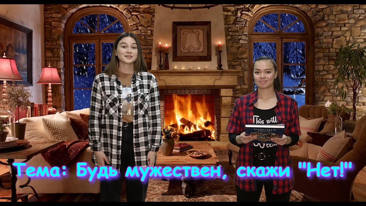 Воскресный детский урок: Будь мужествен, скажи 