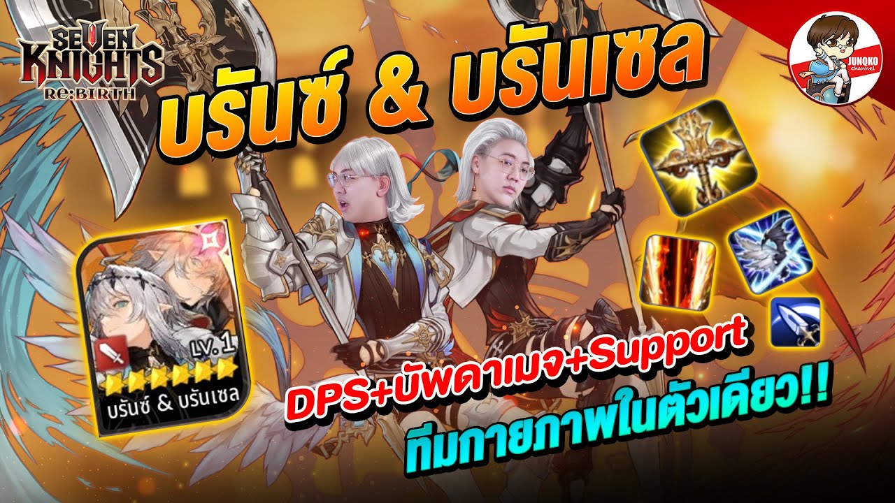 วิธีปั้นแฝด เป็นทั้งดาเมจ+ซัพในทีมกายภาพ C0 ก็เฟี้ยวแล้ว l Seven Knights: Rebirth