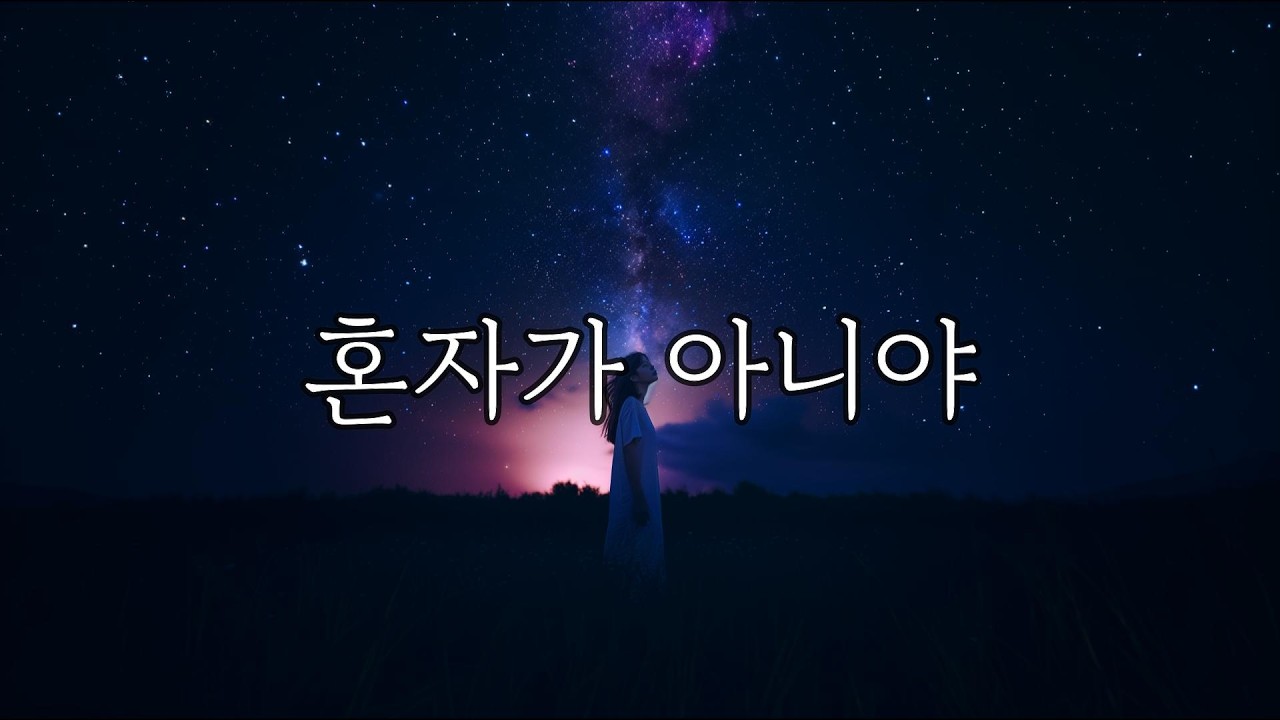 혼자가 아니야 | 별빛이 전하는 연결의 메시지 | 밤하늘이 건네는 말