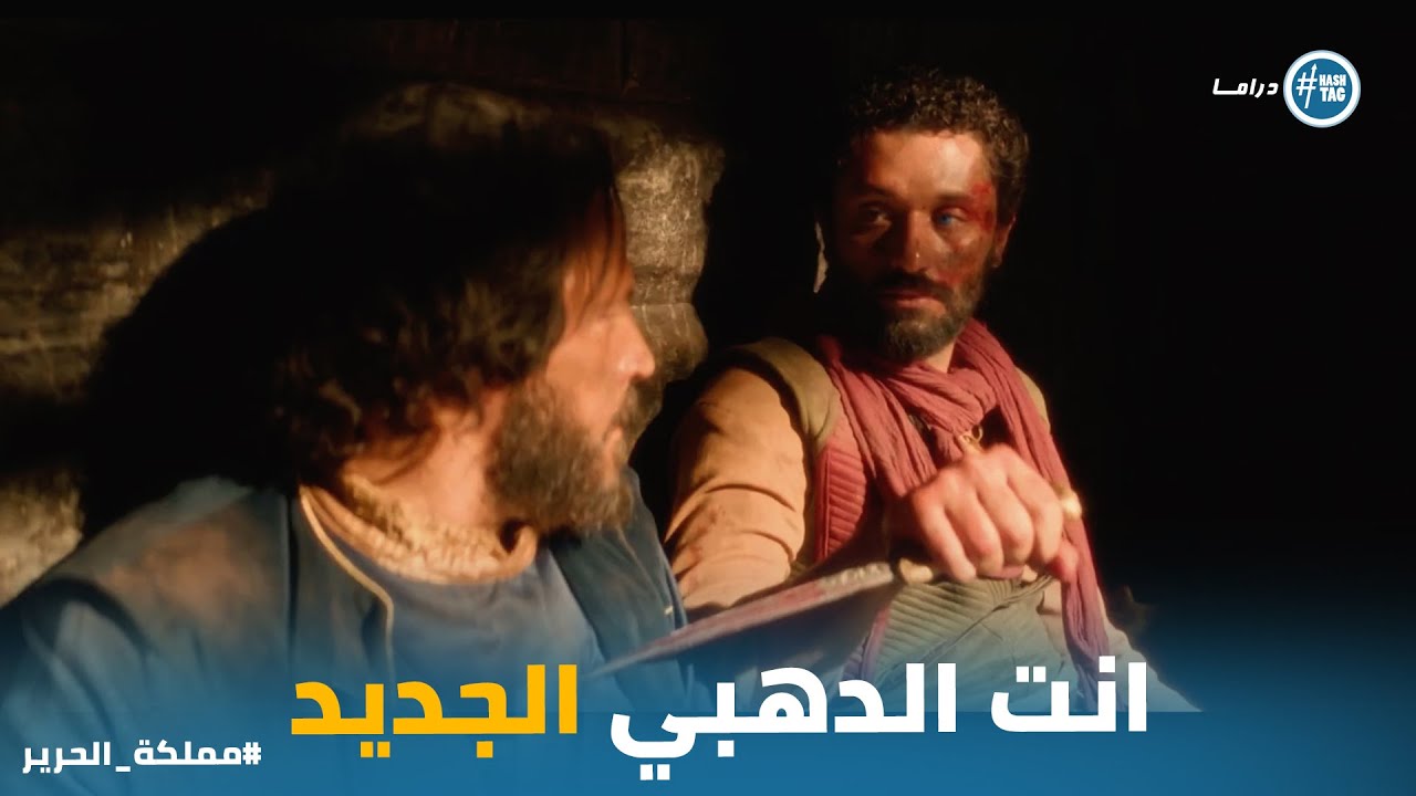 الدهبي واجه شمس الدين بـ حقيقة ابوه وقراره كان صدمة #مملكة_الحرير