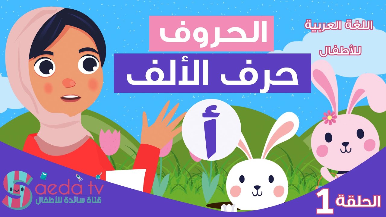 تعليم الحروف العربية للأطفال | حرف الألف للأطفال | طريقة كتابة حرف الألف وكلمات تبدأ به 📖