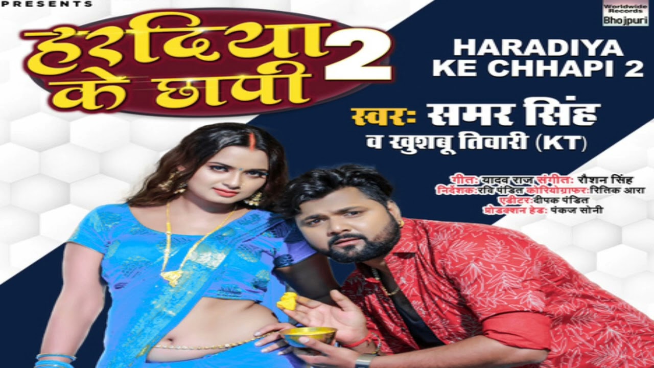 Haradiya Ke Chhapi 2 | Bhojpuri song | shilpi Raj | हरदिया के छापी 2 | hit song