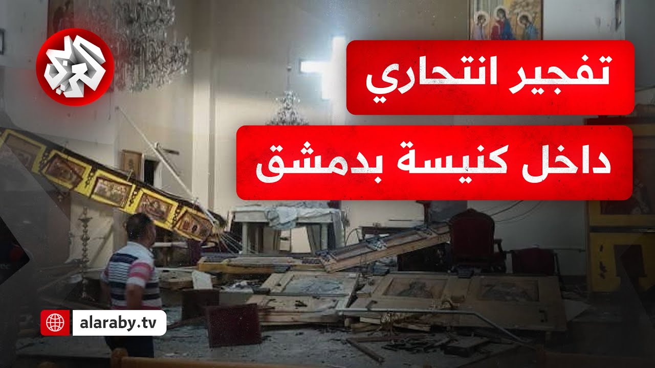 أطلق الرصاص ثم فجر نفسه.. قتلى وجرحى في تفجير انتحاري في كنيسة مار إلياس بالعاصمة السورية دمشق