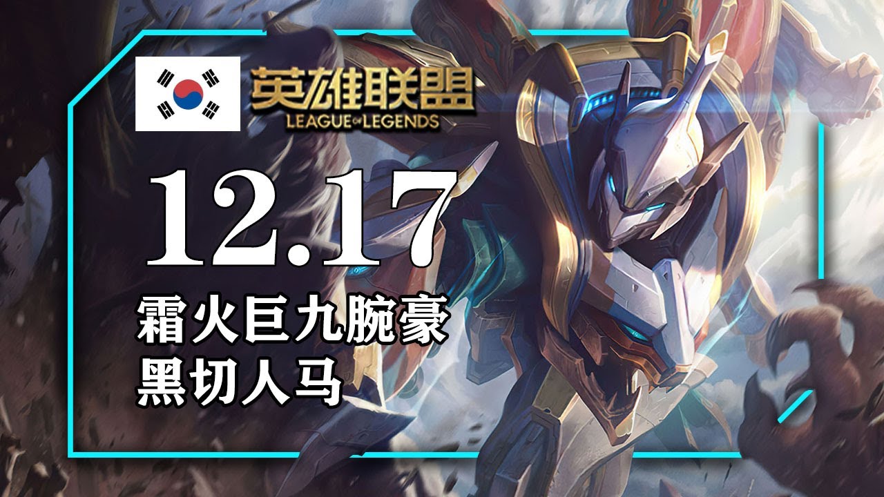 12.17韩服套路总结，霜火巨九腕豪，先攻悠米，先攻婕拉，黑切人马，打野大树