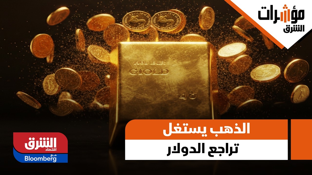 الذهب يستغل تراجع الدولار.. صعود بأكثر من 2% ليلامس مستويات الـ 5,100 - مؤشرات الشرق