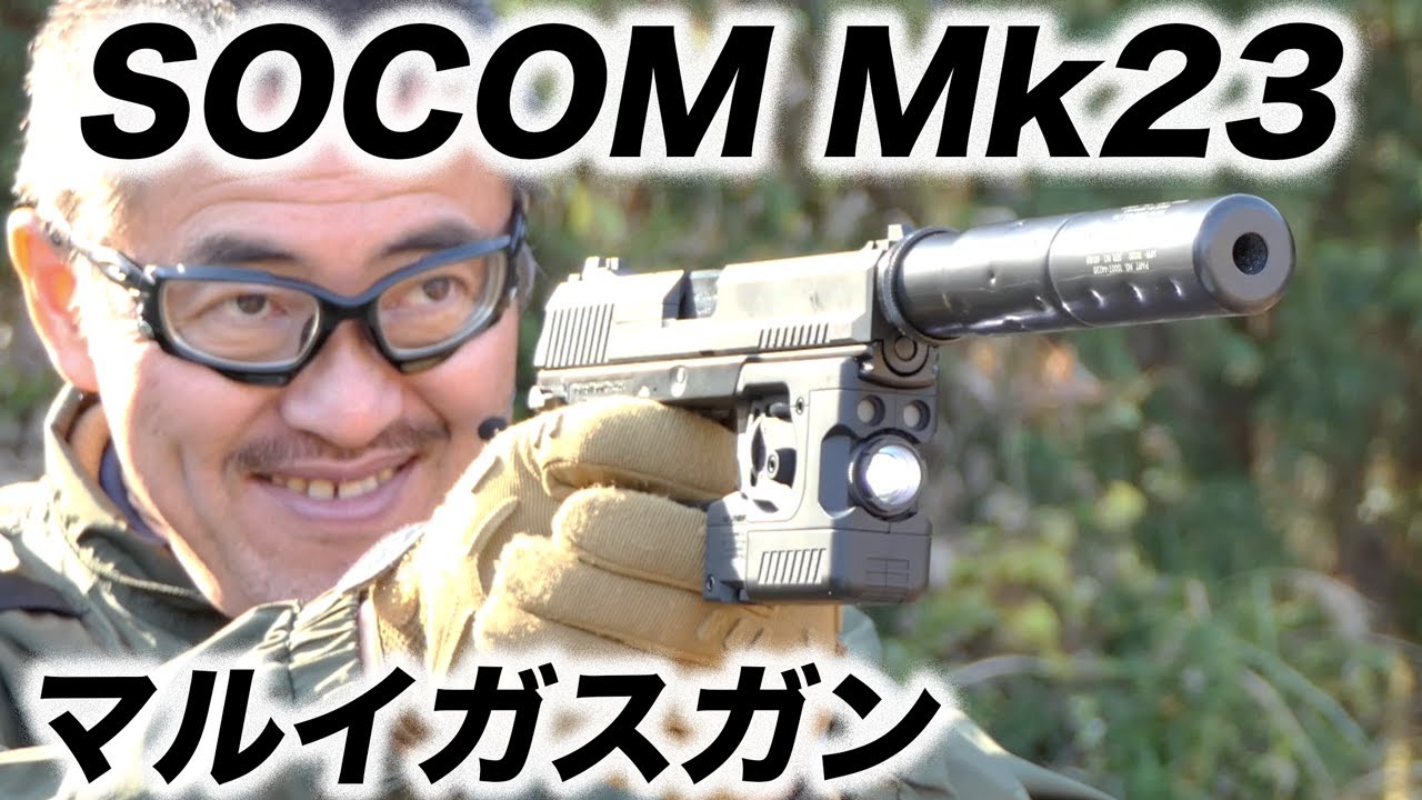 HK SOCOM MK23 固定スライド ガスガン 東京マルイ エアガンレビュー メタルギア 2022/12再販