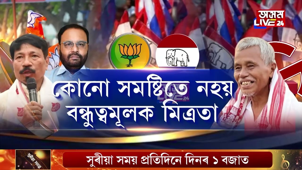 গভীৰ ৰাজনৈতিক সংকটত অসম গণ পৰিষদৰ সভাপতি অতুল বৰা। দল নে মিত্ৰতা, কাক গুৰুত্ব দিব সভাপতি অতুল বৰাই?