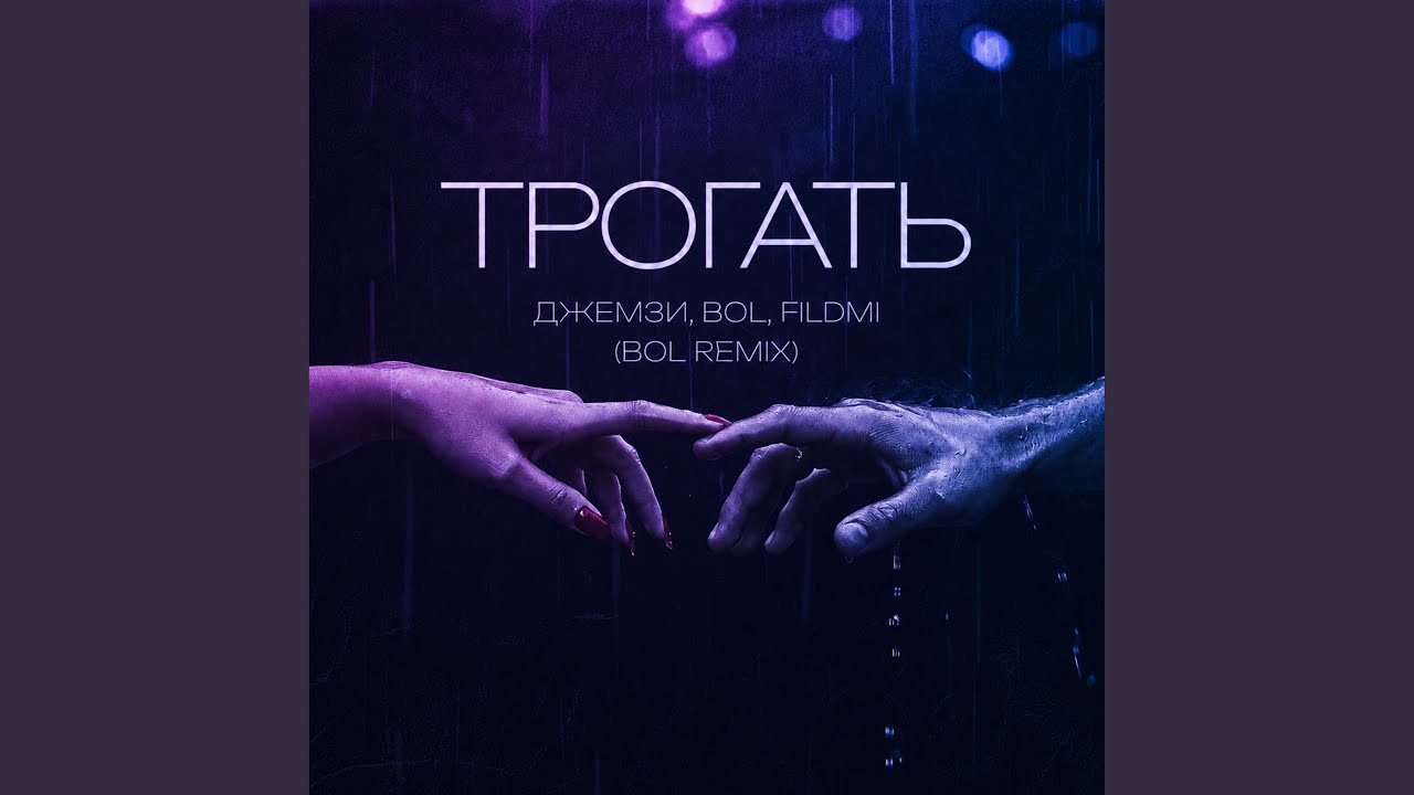 Трогать