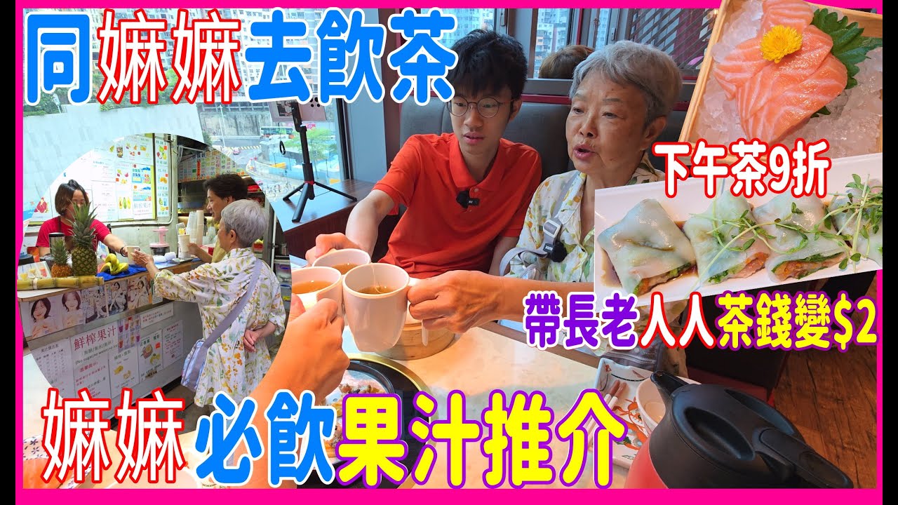 【同嫲嫲去飲茶竟然有肥美三文魚?】下午茶9折 帶長老去全枱茶錢$2 😲 層層疊蘿蔔糕出色 + 旺角飲果汁好去處@ 淥鼎記 + 常開心果汁店