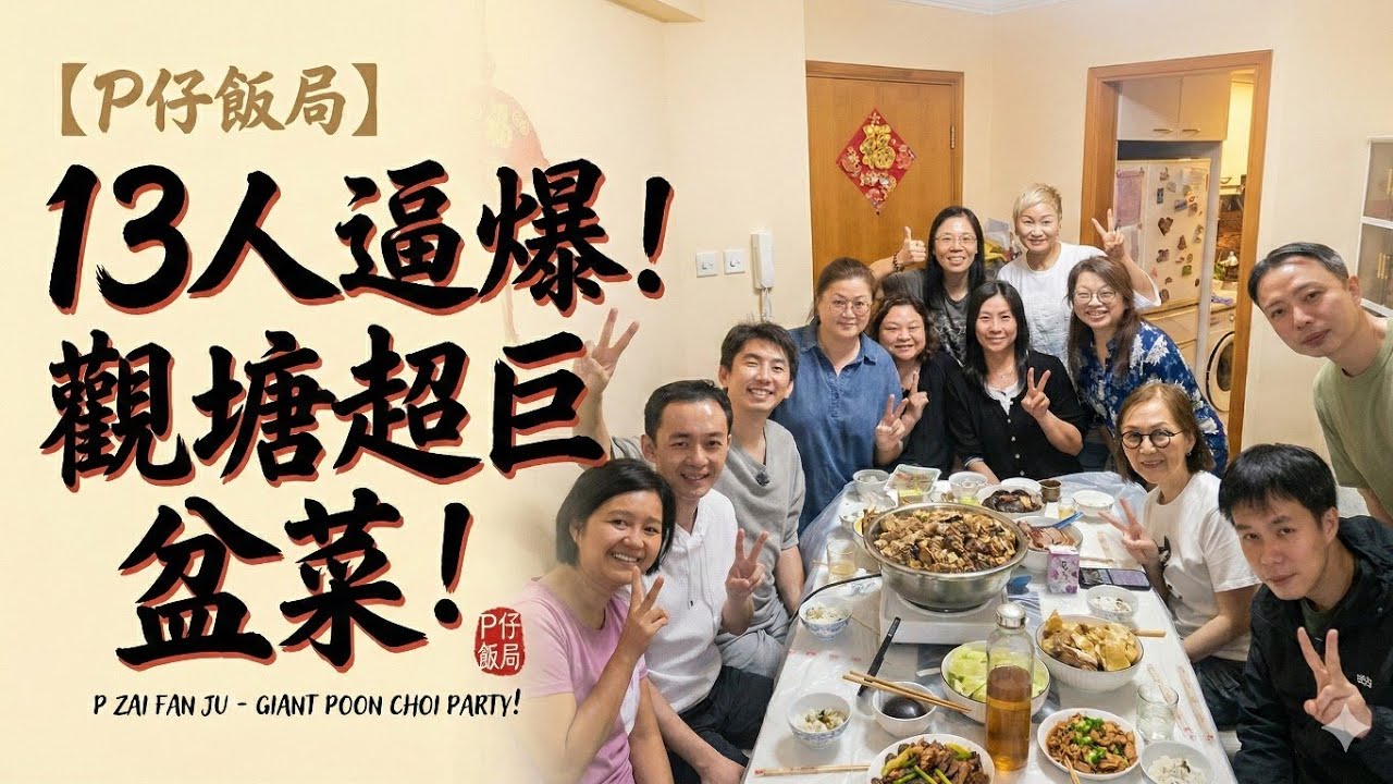 【P仔飯局】13人逼爆屋企食盤菜！觀塘三餸一湯抵唔抵食？ | 同弟兄姊妹喺政政洋洋家大聚會