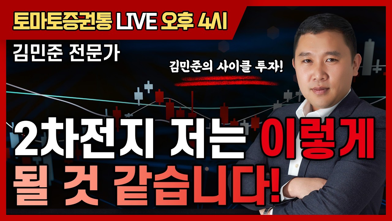 2차전지 저는 이렇게 될 것 같습니다! [토마토 증권통 live] ★김민준 전문가★ #2차전지 #삼성sdi #에코프로