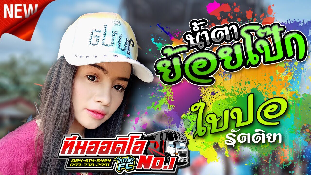 ใหม่ล่าสุด !!🔥 น้ำตาย้อยโป๊ก l นางฟ้าหน้ารถแห่ . ใบปอ รัตติยา [[ทีมออดิโอ 1]]