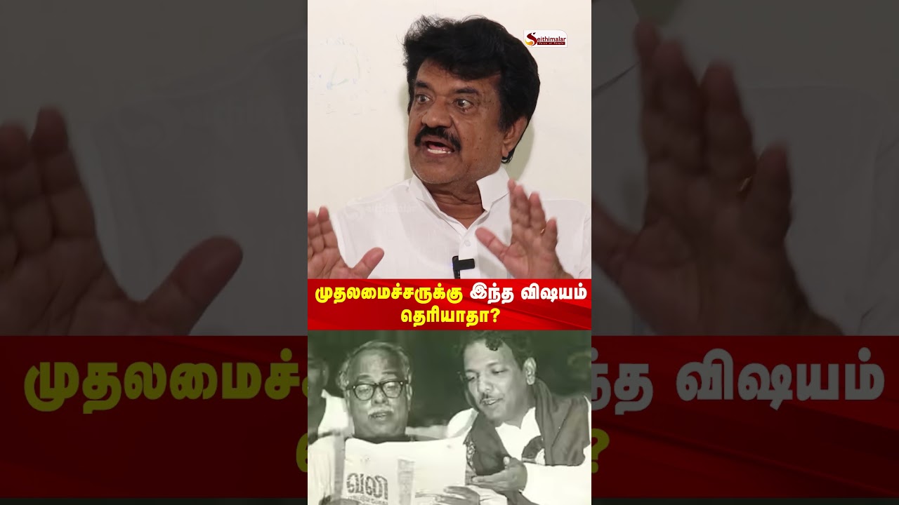 முதலமைச்சருக்கு இந்த விஷயம் தெரியாதா? | திருச்சி வேலுசாமி | DMK | TVK | Seithimalar
