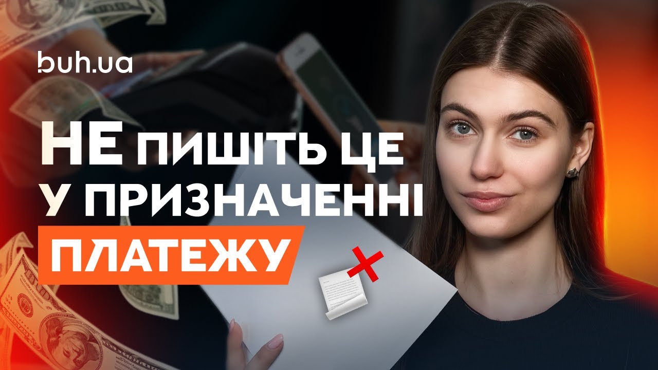 Призначення платежу: що писати і чого уникати?