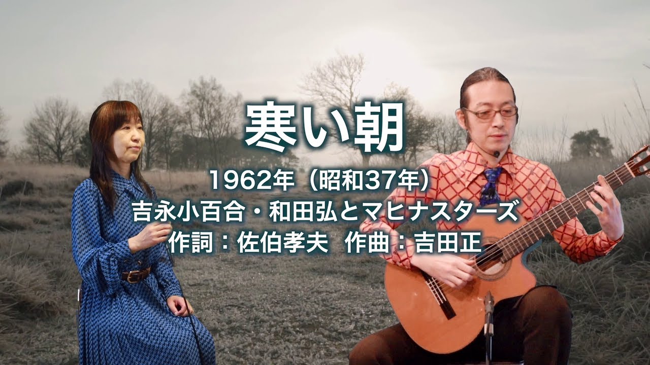 寒い朝 - ギター伴奏で歌う歌声喫茶 - チャコ＆チコ