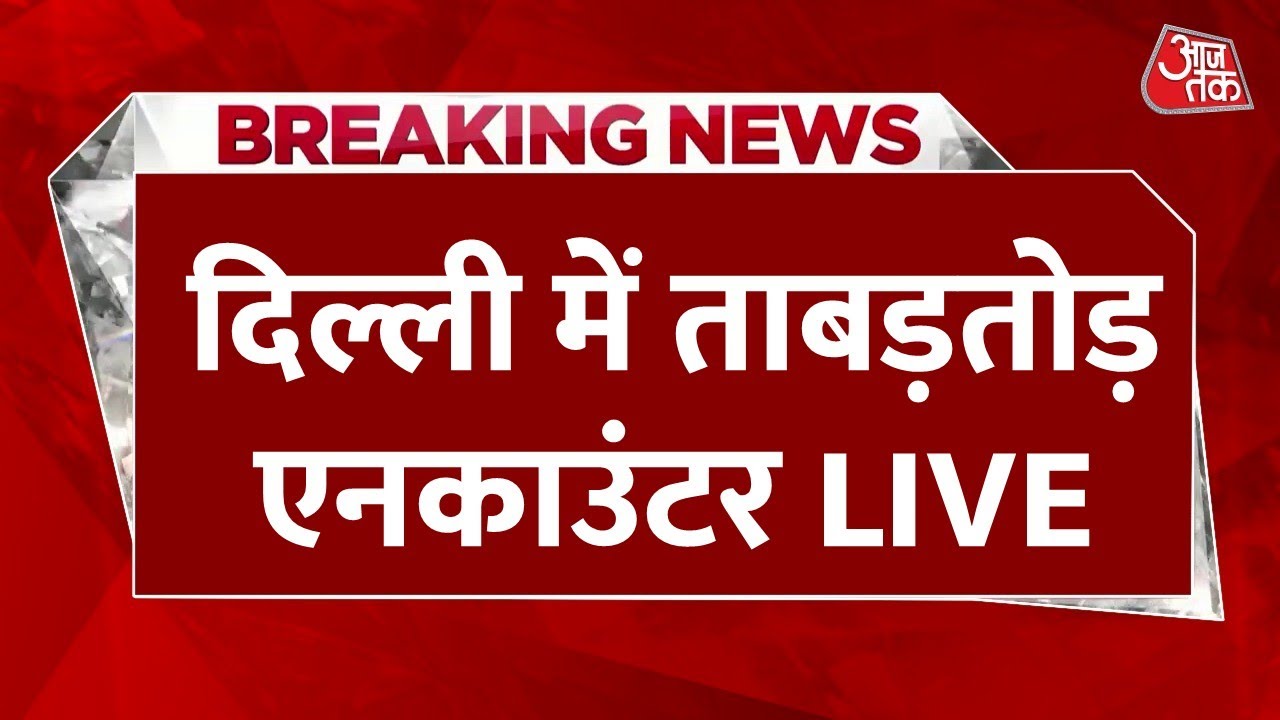 Delhi Encounter News Live Updates: दिल्ली पुलिस और बदमाशों के बीच एनकाउंटर | Delhi Police | Aaj Tak