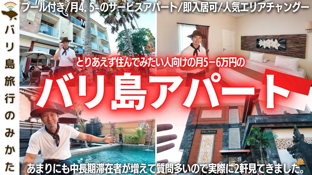 【バリ島】月5〜6万円で住めるアパートを2軒紹介！リアルはこんな感じ！【中長期滞在向け】No.404
