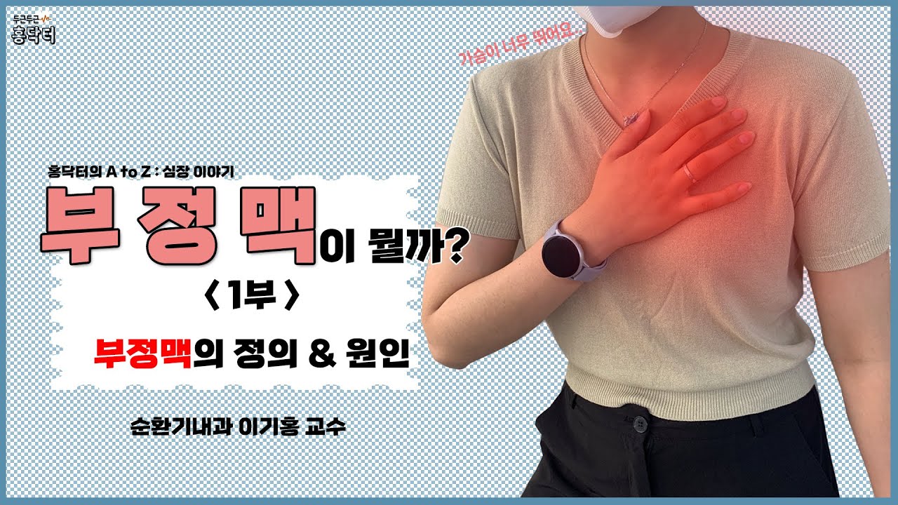 부정맥이 뭘까? 1부 부정맥의 정의 & 원인