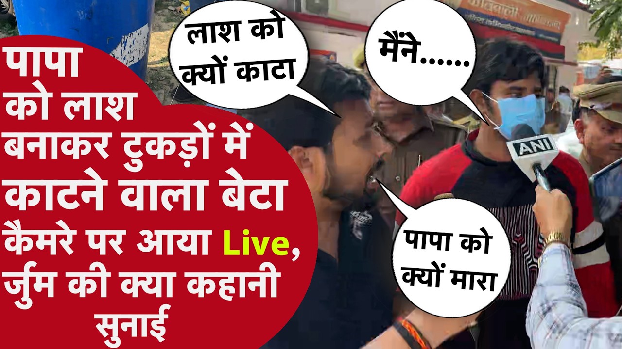 Lucknow: पिता को लाश बनाकर टुकड़े करने वाला बेटा Akshat गिरफ्तार होने के बाद पहली बार कैमरे पर बोला!