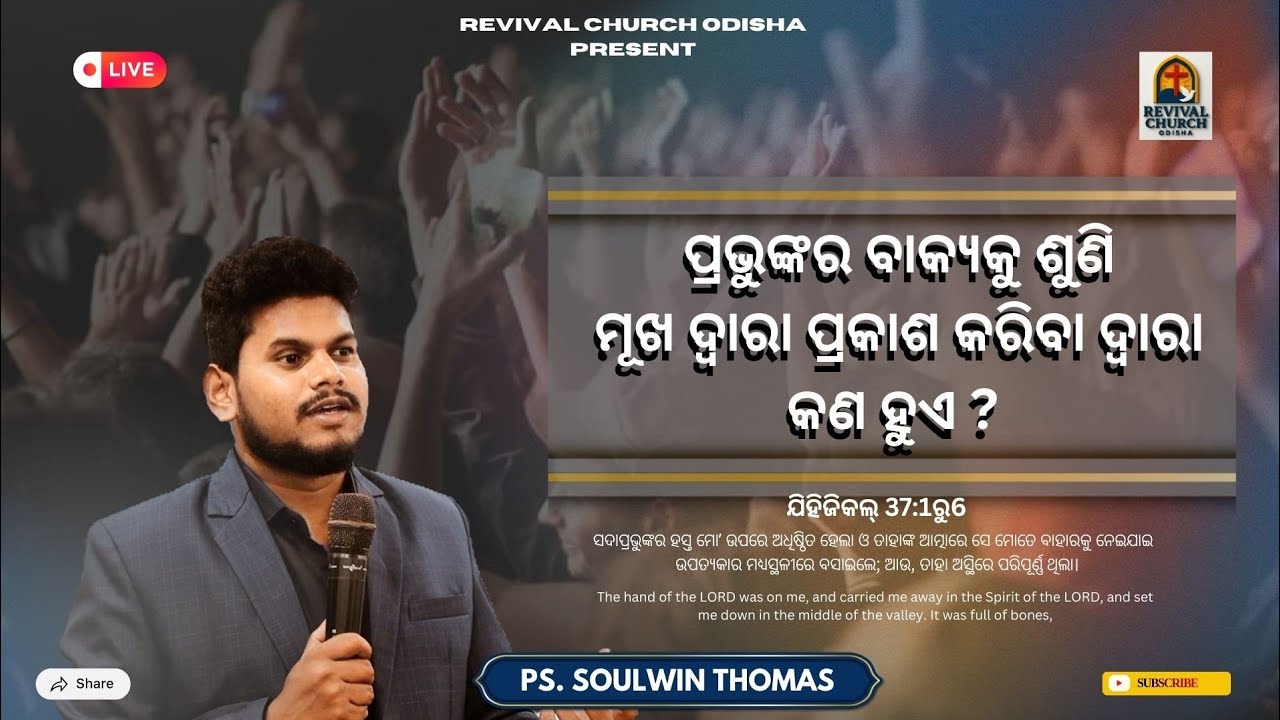ପ୍ରଭୁଙ୍କର ବାକ୍ୟକୁ ଶୁଣି ମୂଖ ଦ୍ବାରା ପ୍ରକାଶ କରିବା ଦ୍ବାରା କଣ ହୁଏ ? || Ps. Soulwin Thomas 