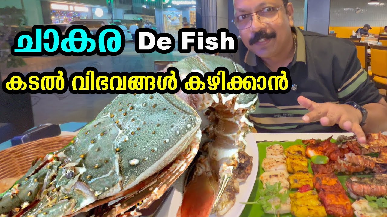 ദേ.. ഫിഷ് 🐠 ചുട്ട കടൽ വിഭവം / De Fish Restaurant Karama #malayalam #food