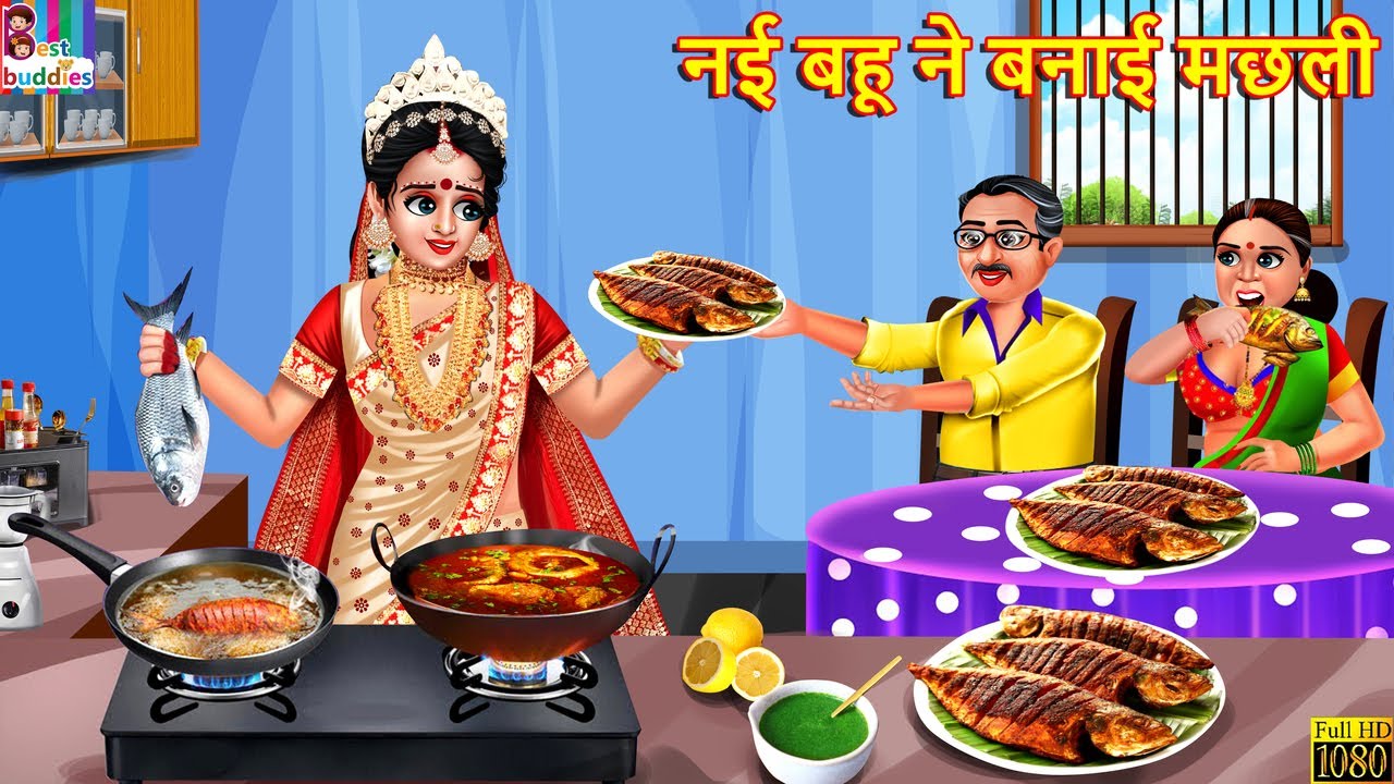 नई बहू ने बनाई मछली | Nayi BahuNe Banayi Machli | Saas Bahu | Hindi Kahani | Moral Stories | Kahani