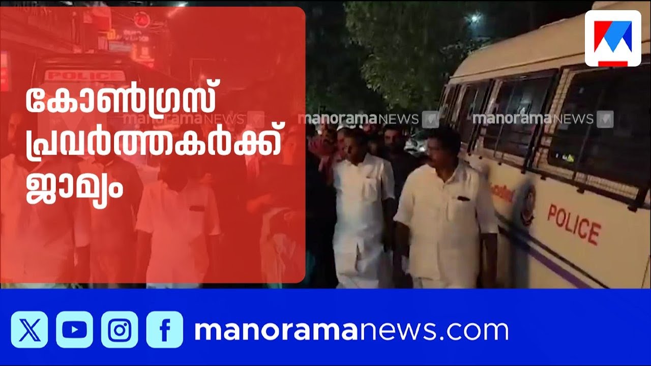 കോട്ടയത്ത് മുഖ്യമന്ത്രിക്കെതിരെ കരിങ്കൊടി പ്രതിഷേധം: അറസ്റ്റിലായ കോൺഗ്രസ് പ്രവർത്തകർക്ക് ജാമ്യം
