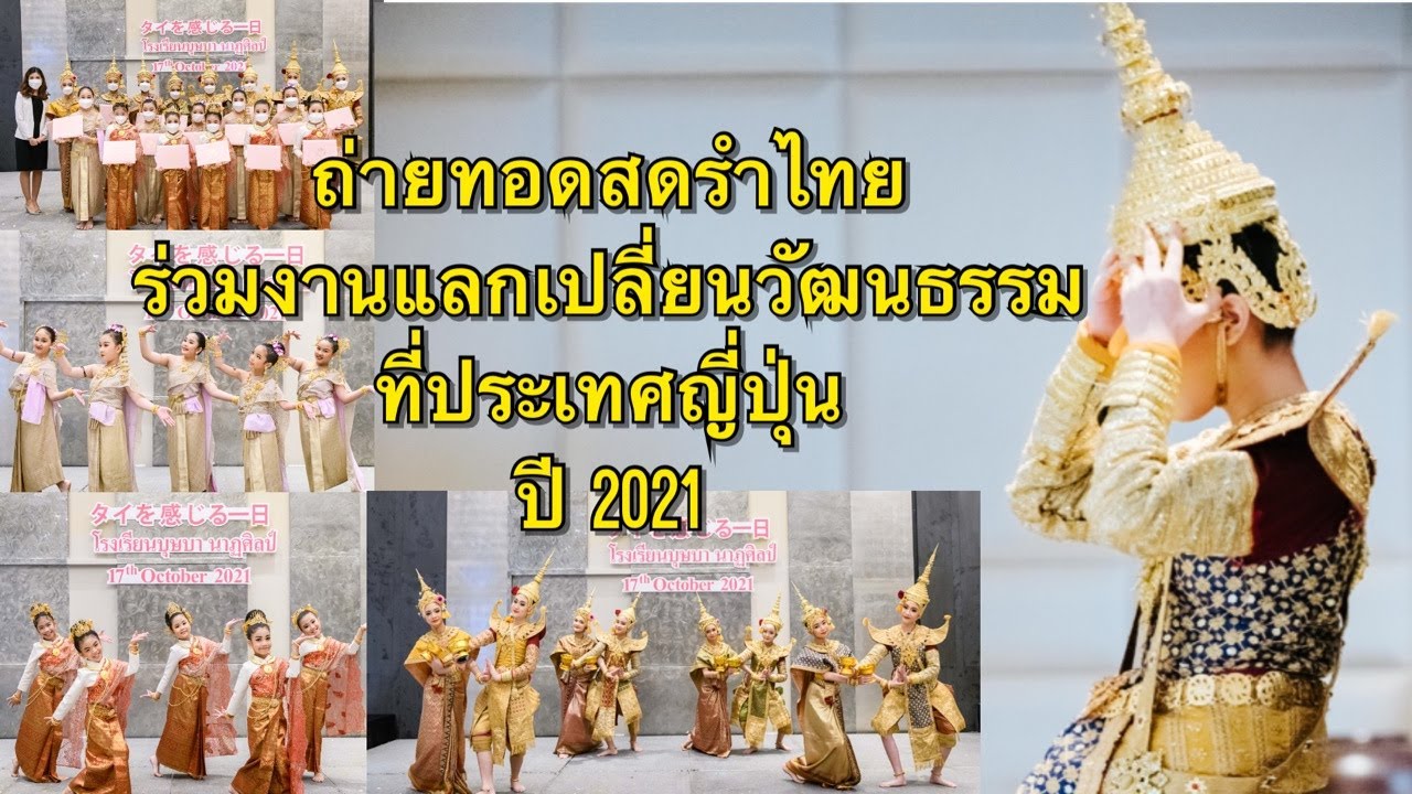 รำไทยแลกเปลี่ยนวัฒนธรรมไทย- ญี่ปุ่น (แบบ New Normal)