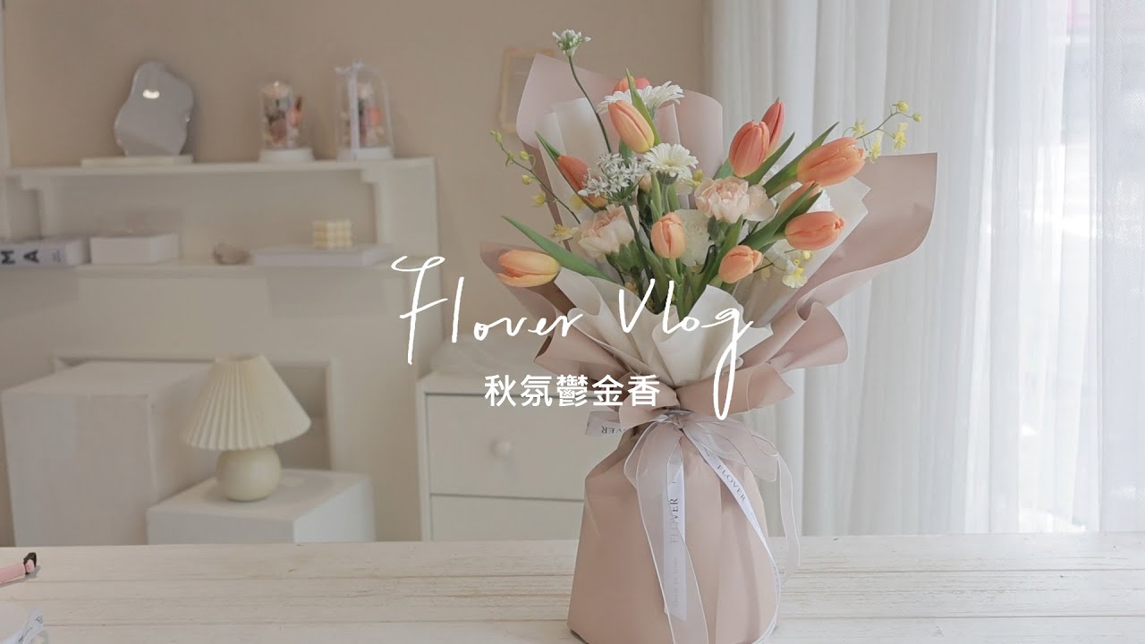 花故事Vlog4 秋氛鬱金香 flower shop vlog 花束包裝 韓式花束 Flover芙拉花藝
