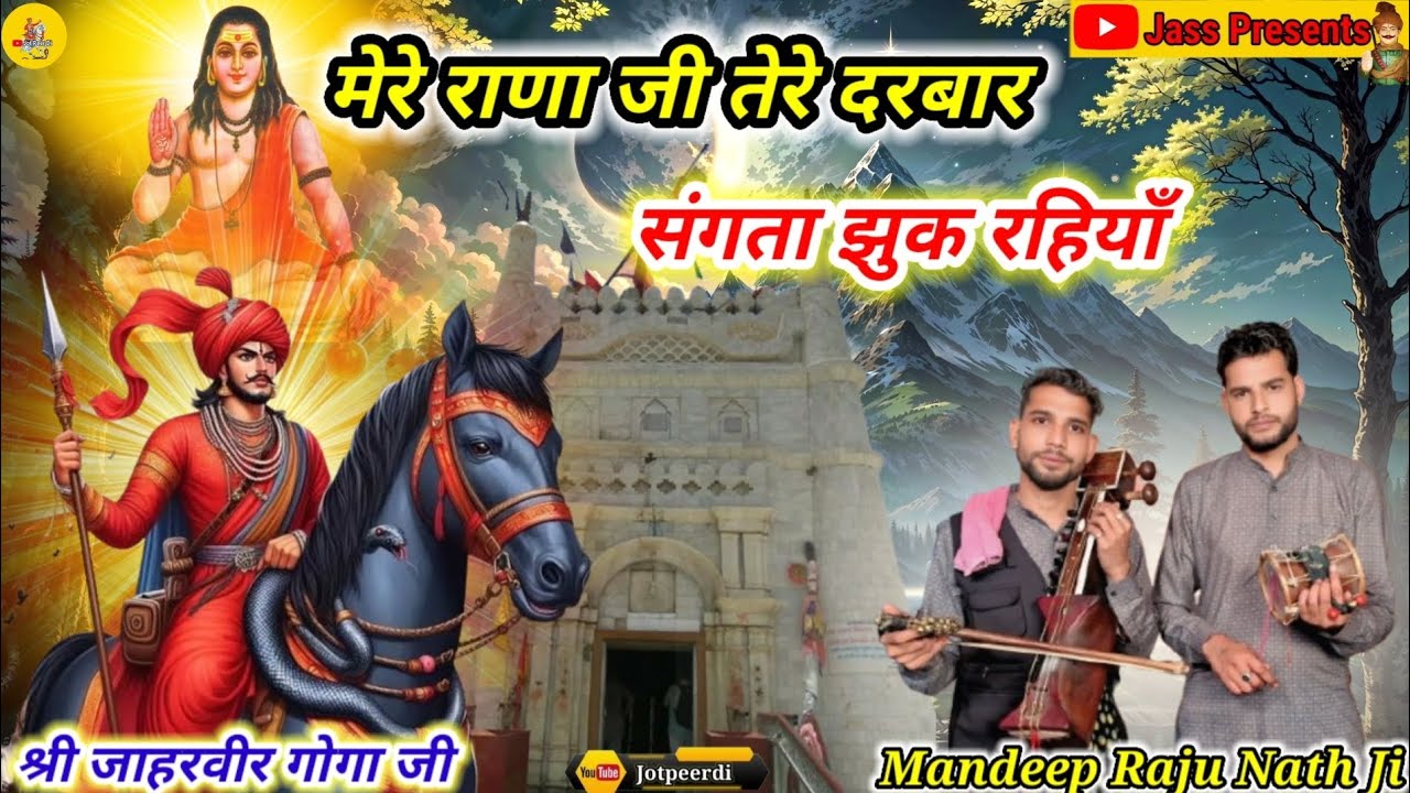 मेरे राणा जी तेरे दरबार संगता झुक रहियाँ । Raju Mandeep Nath & Party @Jotpeerdi #gogaji#gorakhnath