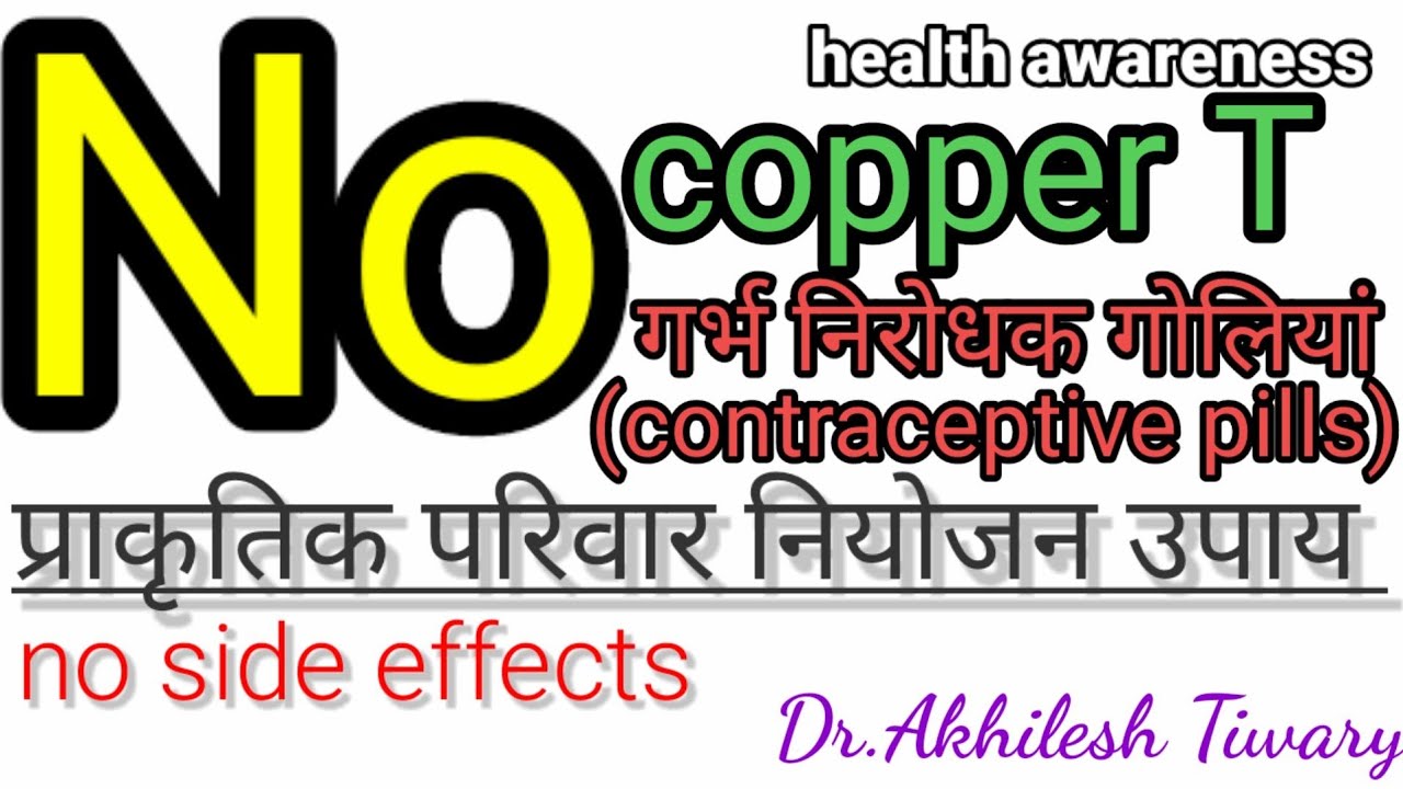 प्राकृतिक परिवार नियोजन के उपाय।100%   sure and secure है। Dr.Akhilesh Tiwary ।Dr.Akhilesh