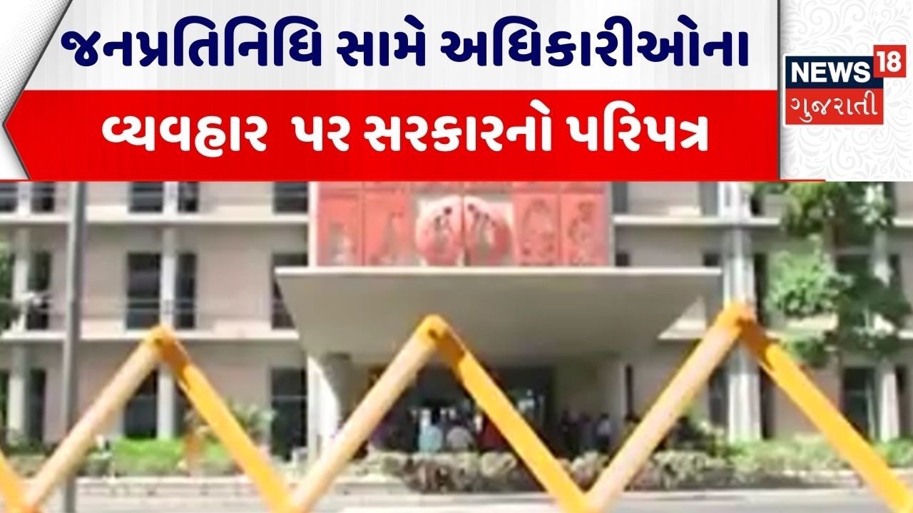 Gandhinagar News | જનપ્રતિનિધિ સામે અધિકારીઓના વ્યવહાર પર સરકારનો પરિપત્ર |Gujarat|News 18 Gujarati