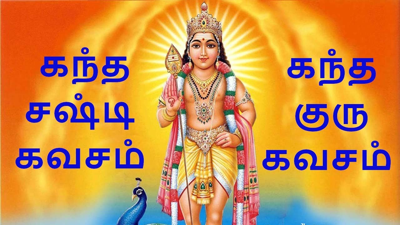 Learn to sing Kandha Sashti Kavasam - Full Lyrics subtitle - Kandha Sashti Kavasam - Guru Kavasam