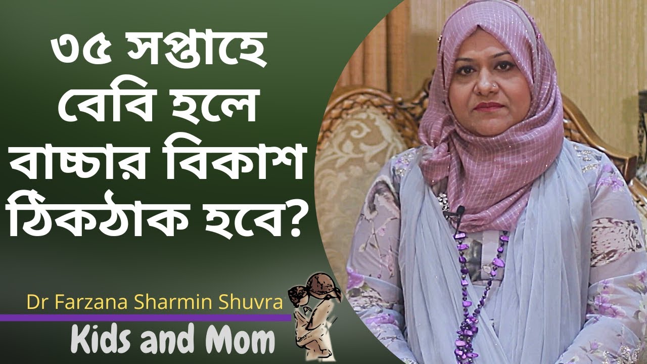 ৩৫ সপ্তাহে বেবি হলে বাচ্চার সবরকম বিকাশ ঠিকঠাক হবে? Dr  Farzana Sharmin Shuvra | Kids and Mom