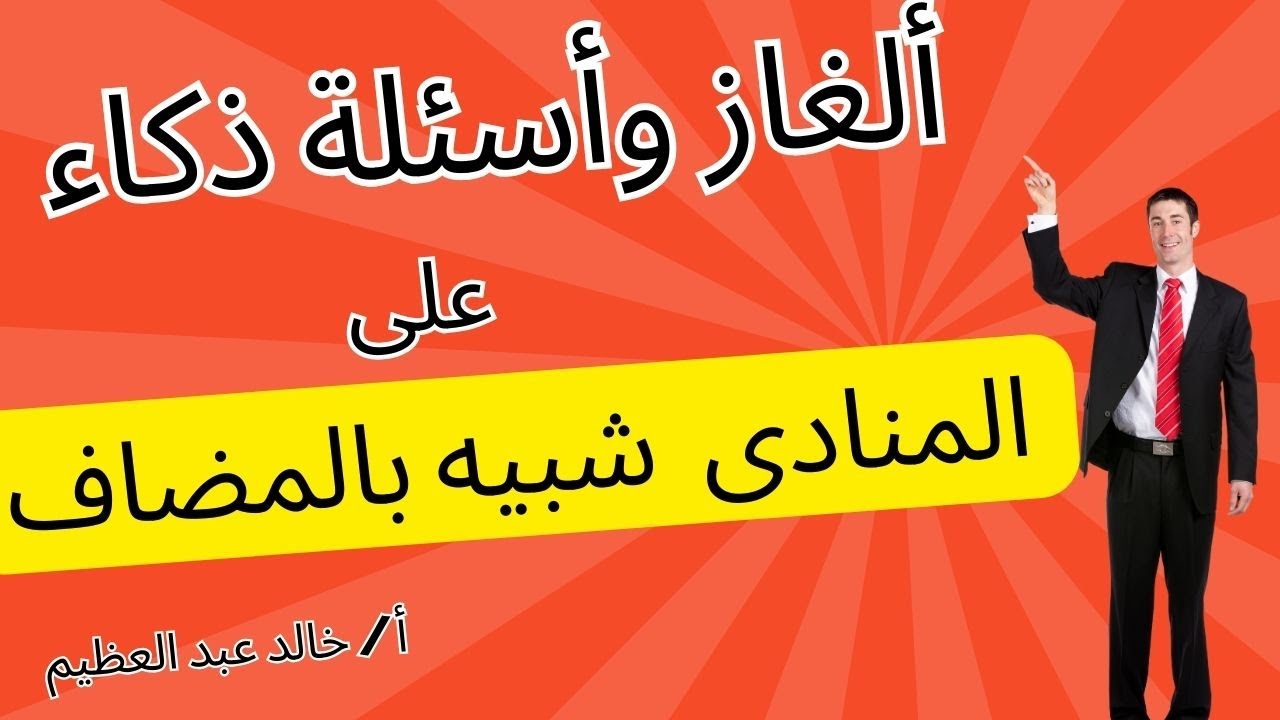 أسئلة ذكاء وألغاز على المنادى (شبيه بالمضاف) ، نحو للصف الثالث الإعدادي ، أ / خالد عبد العظيم