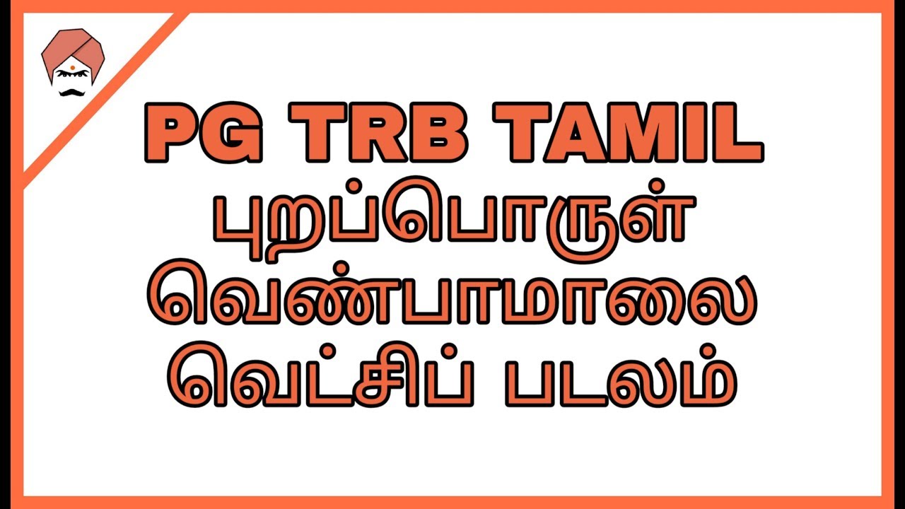 PG TRB TAMIL புறப்பொருள் வெண்பாமாலை 