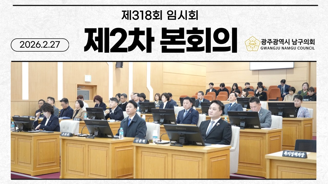 제318회 광주광역시남구의회 임시회 제2차본회의