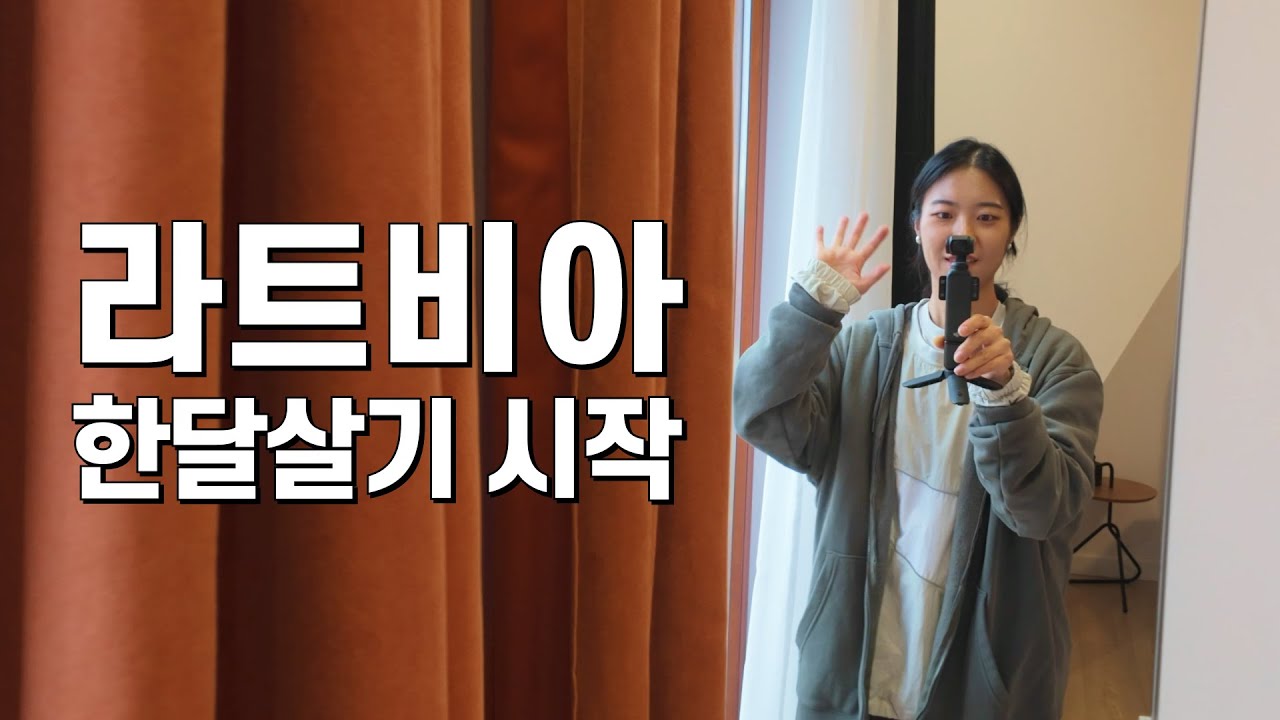 이런 나라 아시나요? 낯선 도시 &lsquo;리가&rsquo;에서 한 달 살기 시작합니다 | 라트비아 리가 Ep.01