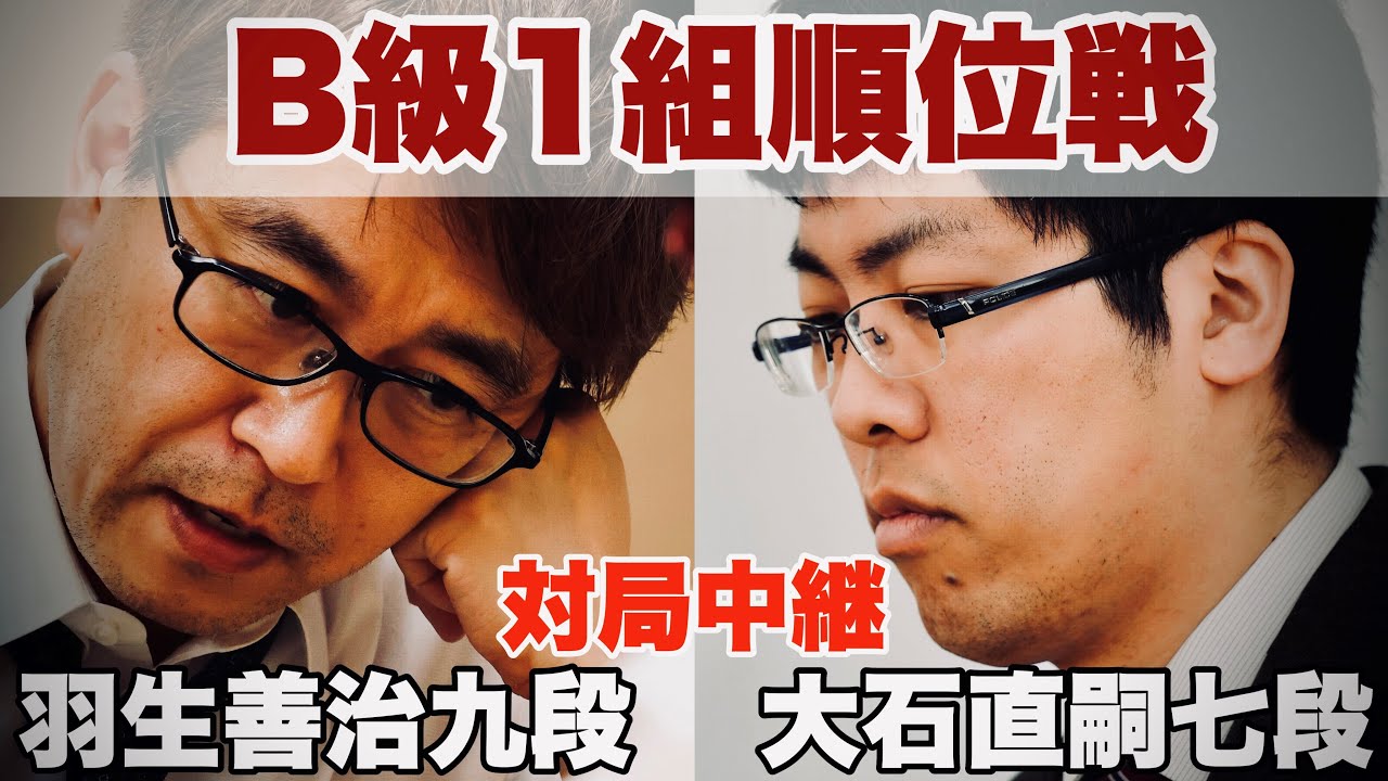 【対局中継】羽生善治九段ー大石直嗣七段　決着へ【第83期将棋名人戦・B級1組順位戦】