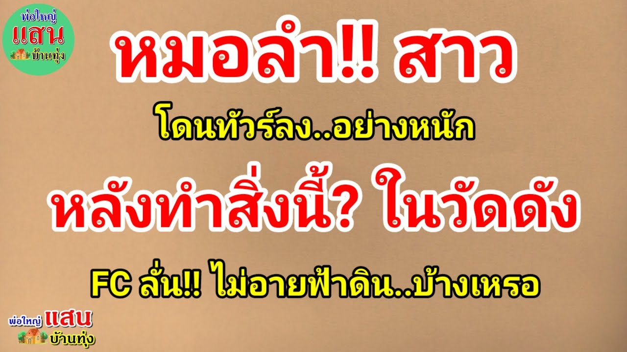 หมอลำสาว โดนทัวร์ลง!! อย่างหนัก..หลังทำสิ่งนี้? ในวัดดัง..FC ลั่น!!  ไม่อายฟ้าดิน..บ้างเหรอ