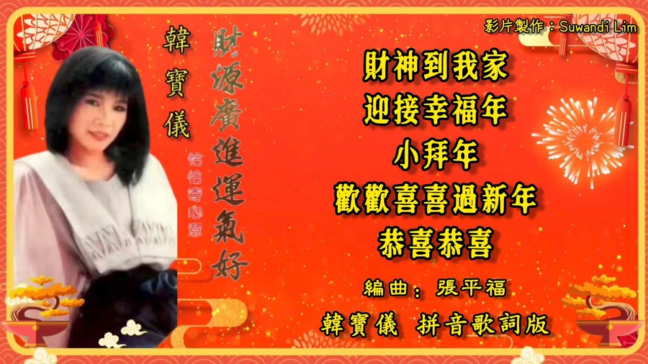 【新年歌 CNY Song】韩宝仪 Han Bao Yi - 恰恰寄心意 • 财源广进运气好【财神到我家 / 迎接幸福年 / 小拜年 / 欢欢喜喜过新年 / 恭喜恭喜】（拼音歌词版）