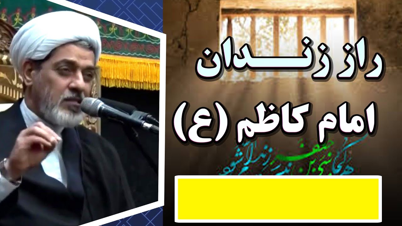 راز زندان امام موسی کاظم (ع) | سخنرانی تکان‌دهنده استاد رفیعی