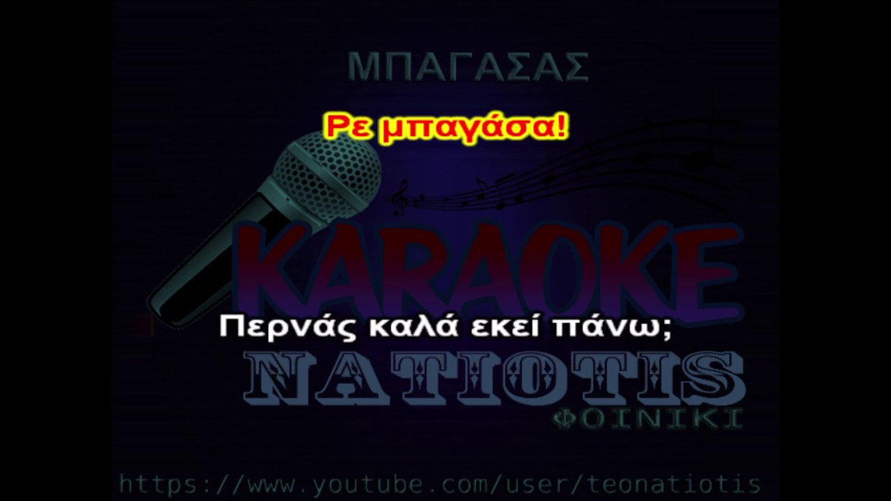 ΜΠΑΓΑΣΑΣ original karaoke (Ν. Άσιμος)