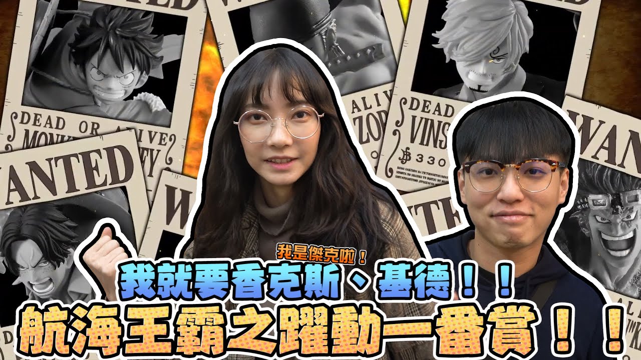 【一番賞#69】我就要香克斯、基德！海賊王霸之躍動一番賞！｜Sandykaka