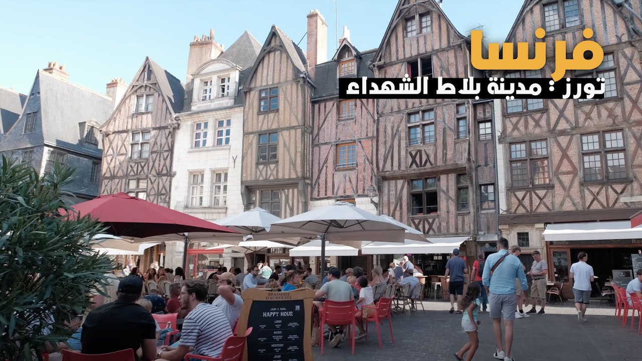 Tours FRANCE |  تورز  فرنسا | مدينة بلاط الشهداء
