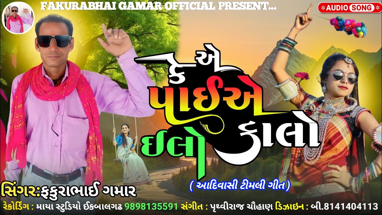 Ke Ae Paie Ilo Kalo || Fakurabhai Gamar || Adiwasi Timli Song 
