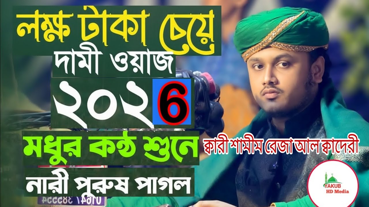 হযরত মাওলানা ক্বারী শামীম রেজা আল ক্বাদেরী, লক্ষ টাকার চেয়ে দামি ওয়াজ। 
