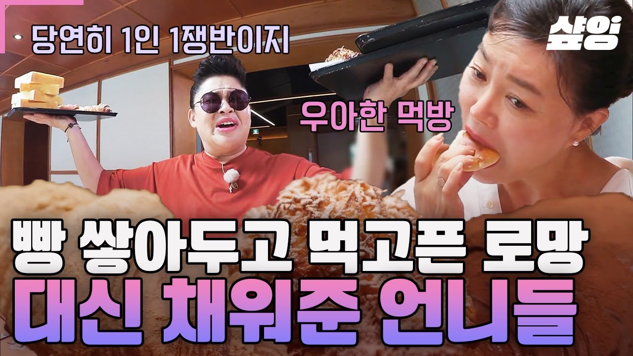 [#밥블레스유] 디저트는 빵빵🍞하게! 빵 쌓아두고 먹고픈 로망, 여기서 이뤄드림😋 1인 1쟁반 디저트 가득 담아 본격 먹방 시작한 언니들ㅋㅋ
